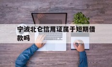 宁波北仑信用证属于短期借款吗