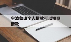宁波象山个人借款可以短期借款