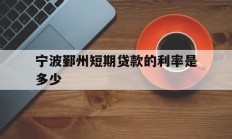宁波鄞州短期贷款的利率是多少