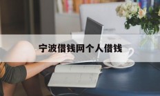 宁波借钱网个人借钱