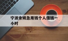宁波余姚急用钱个人借钱一小时