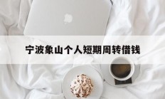 宁波象山个人短期周转借钱