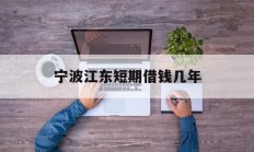 宁波江东短期借钱几年