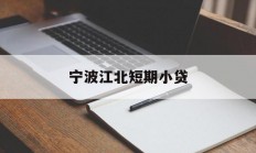 宁波江北短期小贷