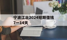 宁波江北2024短期借钱7一14天