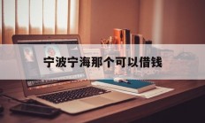 宁波宁海那个可以借钱