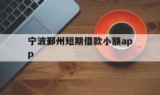 宁波鄞州短期借款小额app