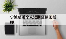 宁波慈溪个人短期贷款无抵押