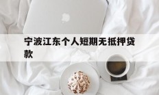宁波江东个人短期无抵押贷款