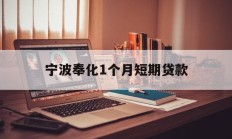 宁波奉化1个月短期贷款