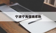 宁波宁海借钱求助