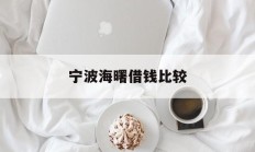 宁波海曙借钱比较
