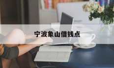 宁波象山借钱点