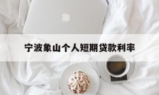 宁波象山个人短期贷款利率
