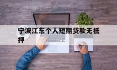 宁波江东个人短期贷款无抵押