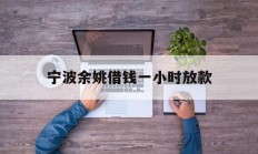 宁波余姚借钱一小时放款