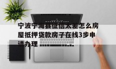 宁波宁海县征信太差怎么房屋抵押贷款房子在线3步申请办理