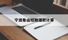 宁波象山短期借款计算