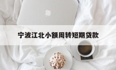 宁波江北小额周转短期贷款