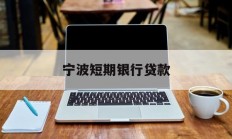 宁波短期银行贷款