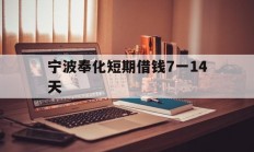 宁波奉化短期借钱7一14天