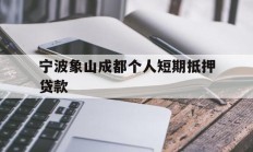 宁波象山成都个人短期抵押贷款