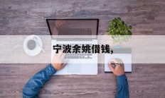 宁波余姚借钱,