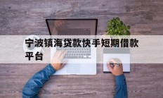宁波镇海贷款快手短期借款平台