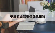 宁波象山我要借钱急用钱
