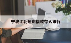 宁波江北短期借款存入银行