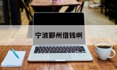 宁波鄞州借钱啊