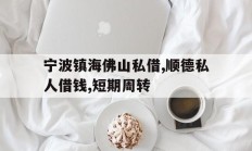 宁波镇海佛山私借,顺德私人借钱,短期周转
