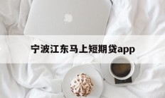 宁波江东马上短期贷app
