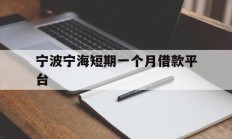 宁波宁海短期一个月借款平台