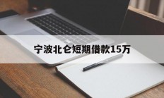 宁波北仑短期借款15万