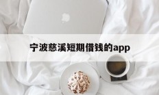 宁波慈溪短期借钱的app
