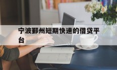 宁波鄞州短期快速的借贷平台