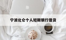 宁波北仑个人短期银行借贷