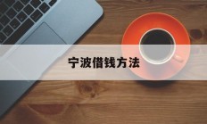 宁波借钱方法