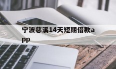 宁波慈溪14天短期借款app