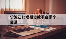 宁波江北短期借款平台哪个靠谱