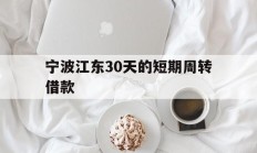 宁波江东30天的短期周转借款