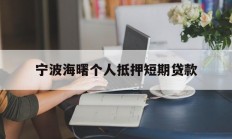 宁波海曙个人抵押短期贷款