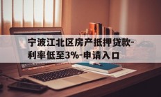 宁波江北区房产抵押贷款-利率低至3%-申请入口