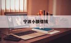 宁波小额借钱