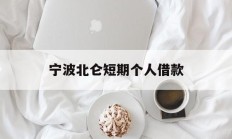 宁波北仑短期个人借款