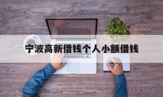 宁波高新借钱个人小额借钱