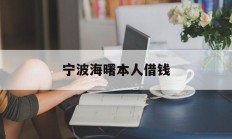 宁波海曙本人借钱