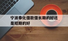 宁波奉化借款借长期的好还是短期的好
