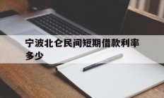 宁波北仑民间短期借款利率多少